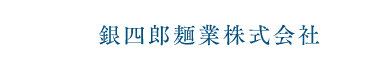 銀四郎麺業株式会社