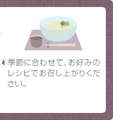 ④季節に合わせて、お好みのレシピでお召し上がりください。