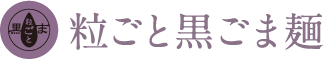 粒ごと黒ごま麺