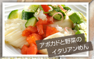 アボカドと野菜のイタリアンめん