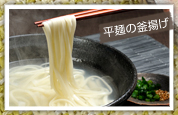 平麺の釜揚げ