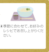 ④季節に合わせて、お好みのレシピでお召し上がりください。