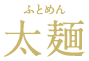 銀四郎めん太麺