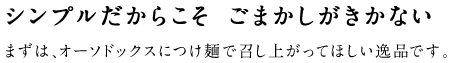シンプルだからこそ　ごまかしがきかない まずは、オードドックスにつけ麺で召し上がってほしい逸品です。