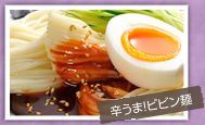 辛うま！ビビン麺