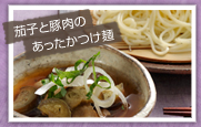 茄子と豚肉のあったかつけ麺