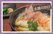 太麺のかけ