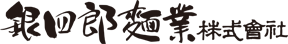 銀四朗麺業株式会社
