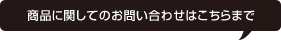 商品に関してのお問い合わせはこちらまで
