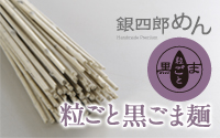 銀四郎めん・粒ごと黒ごま麺