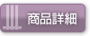 商品詳細