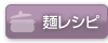 麺レシピ