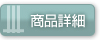 商品詳細