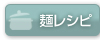 麺レシピ