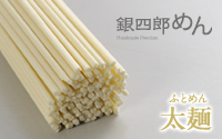 銀四郎めん・太麺