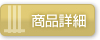 商品詳細