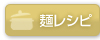 麺レシピ