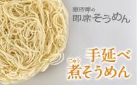 銀四郎の即席そうめん・手延べ煮（にゅう）そうめん