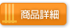 商品詳細