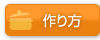 作り方