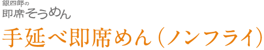 銀四郎の即席そうめん・手延べ即席めん（ノンフライ）
